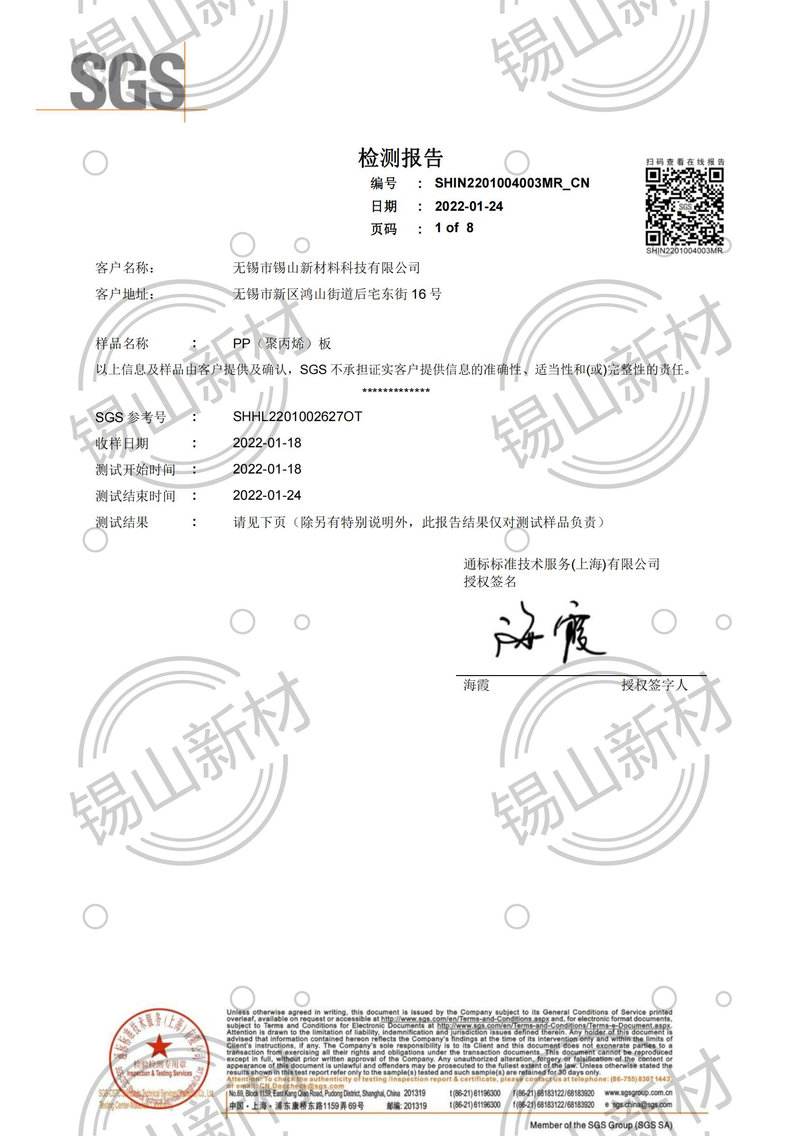 PP板2022年SGS報(bào)告