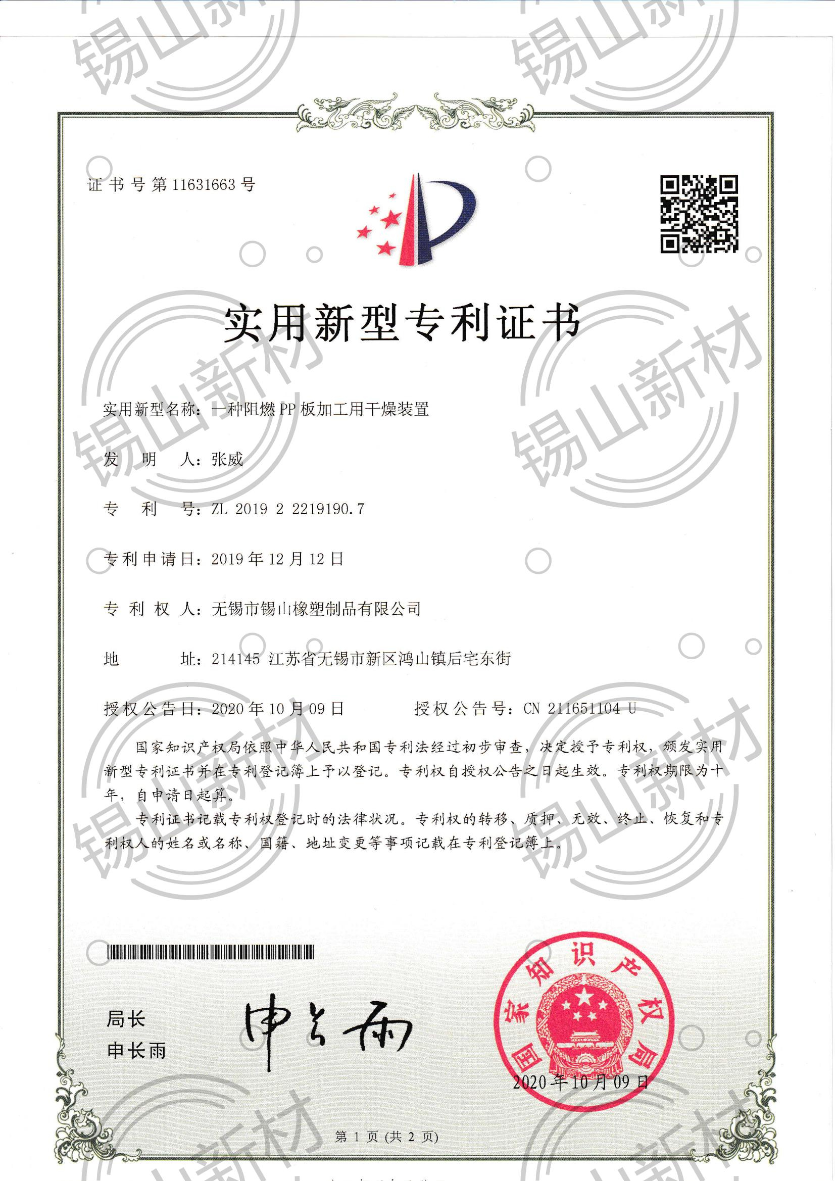 阻燃PP板專(zhuān)利證書(shū)